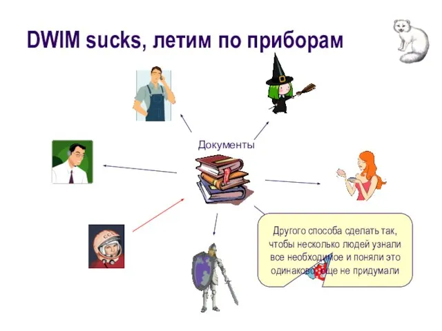 DWIM sucks, летим по приборам Другого способа сделать так, чтобы несколько