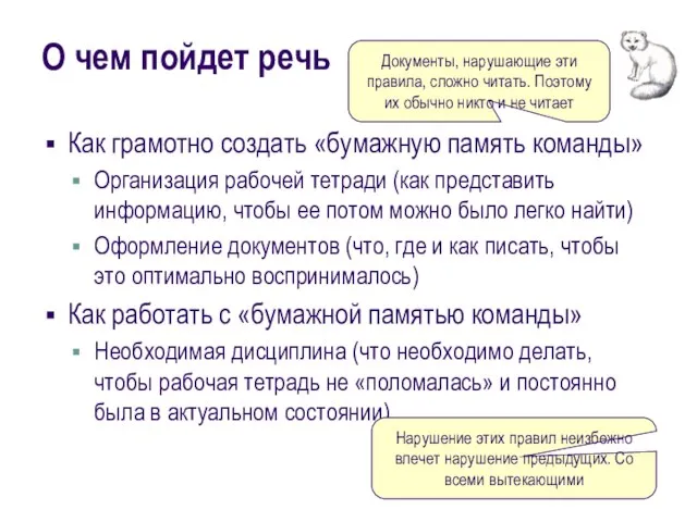 О чем пойдет речь Как грамотно создать «бумажную память команды» Организация