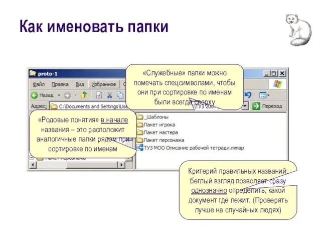 Как именовать папки Критерий правильных названий: беглый взгляд позволяет сразу однозначно