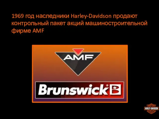 1969 год наследники Harley-Davidson продают контрольный пакет акций машиностроительной фирме AMF