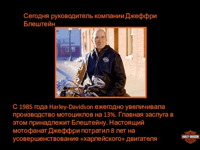 Сегодня руководитель компании Джеффри Блештейн С 1985 года Harley-Davidson ежегодно увеличивала