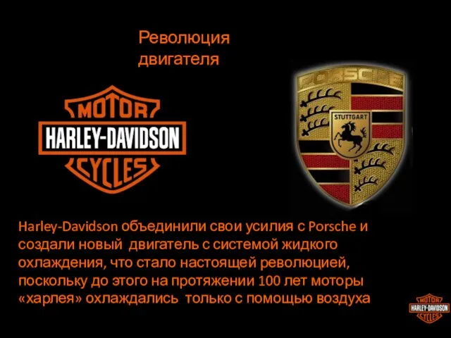 Революция двигателя Harley-Davidson объединили свои усилия с Porsche и создали новый
