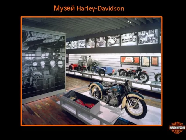 Музей Harley-Davidson