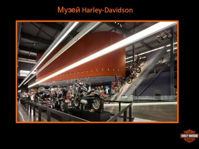 Музей Harley-Davidson
