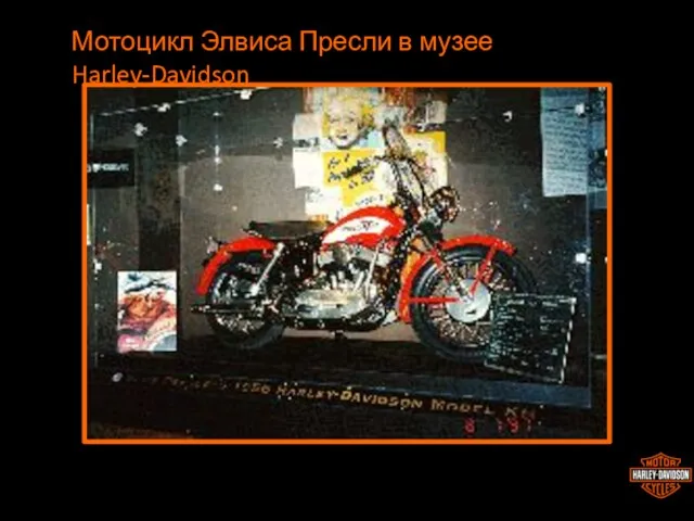 Мотоцикл Элвиса Пресли в музее Harley-Davidson