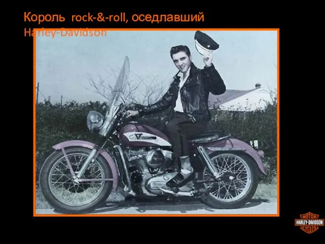 Король rock-&-roll, оседлавший Harley-Davidson