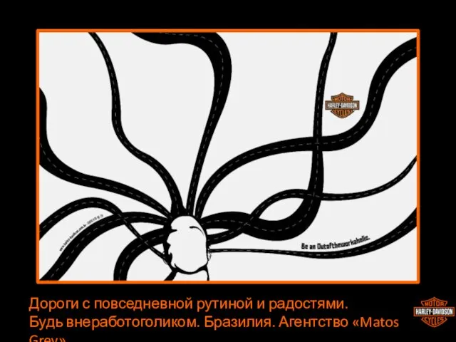 Дороги с повседневной рутиной и радостями. Будь внеработоголиком. Бразилия. Агентство «Matos Grey»