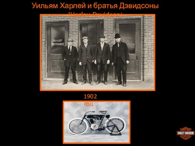 Уильям Харлей и братья Дэвидсоны (Harley-Davidson) 1902 год