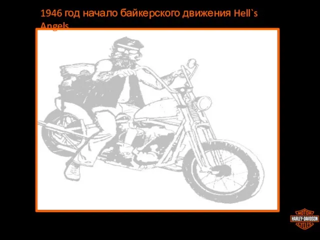 1946 год начало байкерского движения Hell`s Angels