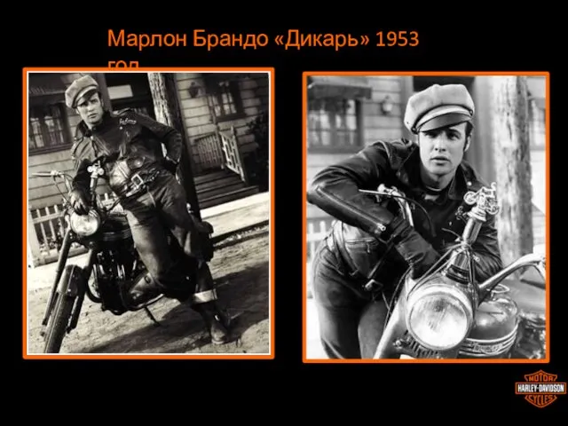 Марлон Брандо «Дикарь» 1953 год