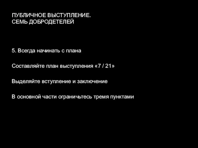 ПУБЛИЧНОЕ ВЫСТУПЛЕНИЕ. СЕМЬ ДОБРОДЕТЕЛЕЙ 5. Всегда начинать с плана Составляйте план