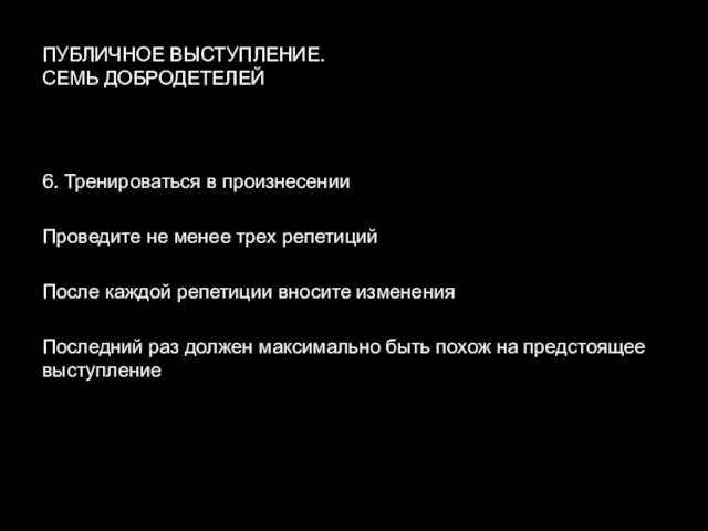 ПУБЛИЧНОЕ ВЫСТУПЛЕНИЕ. СЕМЬ ДОБРОДЕТЕЛЕЙ 6. Тренироваться в произнесении Проведите не менее