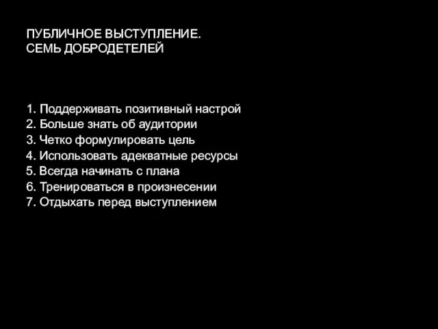 ПУБЛИЧНОЕ ВЫСТУПЛЕНИЕ. СЕМЬ ДОБРОДЕТЕЛЕЙ 1. Поддерживать позитивный настрой 2. Больше знать