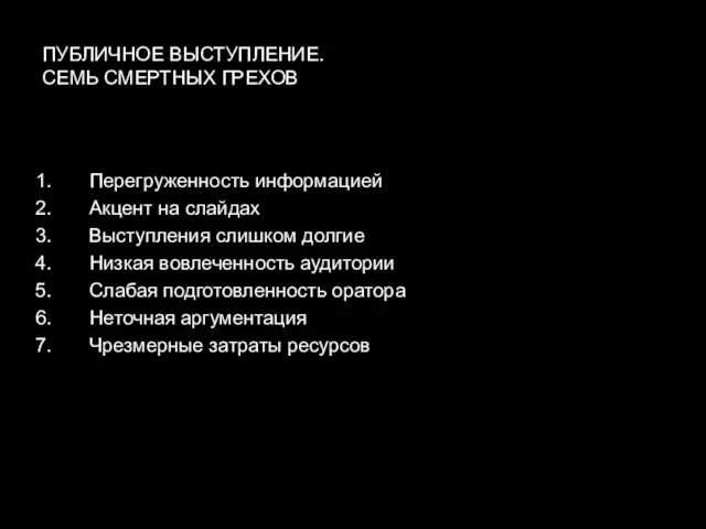 ПУБЛИЧНОЕ ВЫСТУПЛЕНИЕ. СЕМЬ СМЕРТНЫХ ГРЕХОВ Перегруженность информацией Акцент на слайдах Выступления