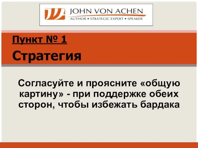 Пункт № 1 Стратегия Согласуйте и проясните «общую картину» - при