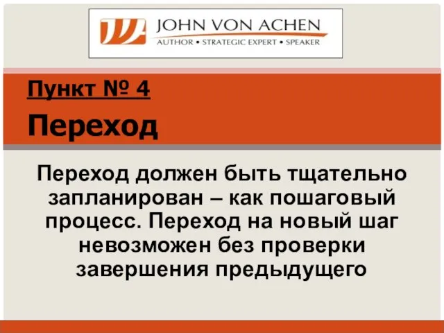 Пункт № 4 Переход Переход должен быть тщательно запланирован – как