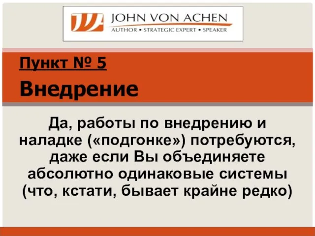 Пункт № 5 Внедрение Да, работы по внедрению и наладке («подгонке»)