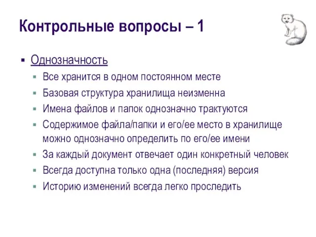 Контрольные вопросы – 1 Однозначность Все хранится в одном постоянном месте