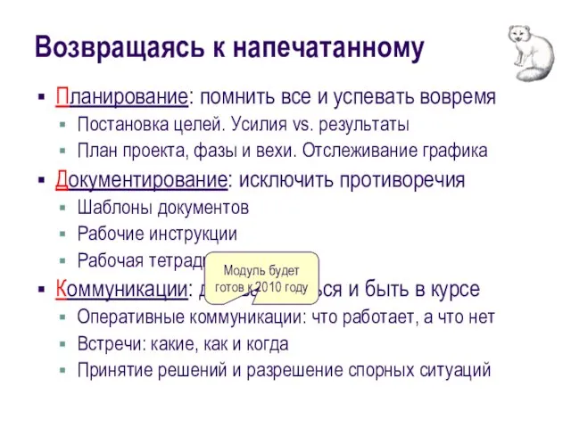 Возвращаясь к напечатанному Планирование: помнить все и успевать вовремя Постановка целей.