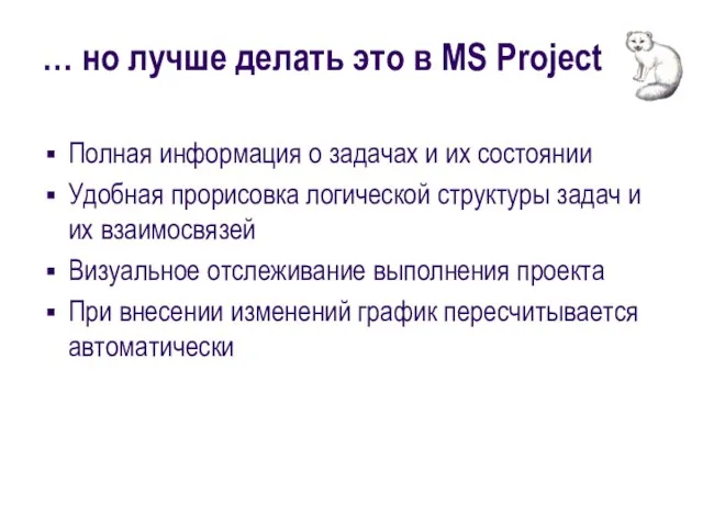 … но лучше делать это в MS Project Полная информация о