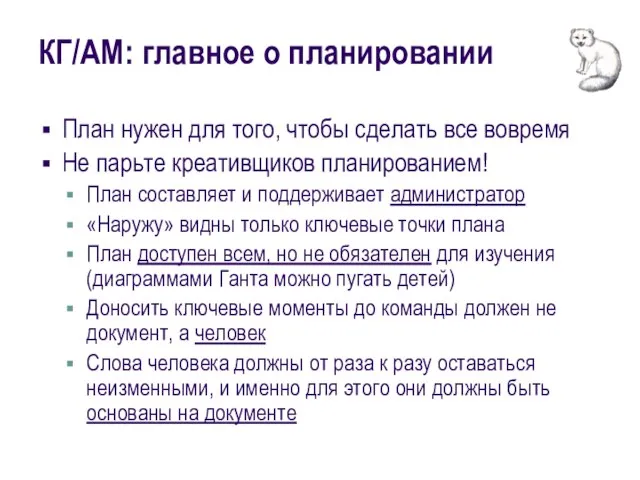 КГ/АМ: главное о планировании План нужен для того, чтобы сделать все