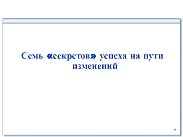 Семь «секретов» успеха на пути изменений