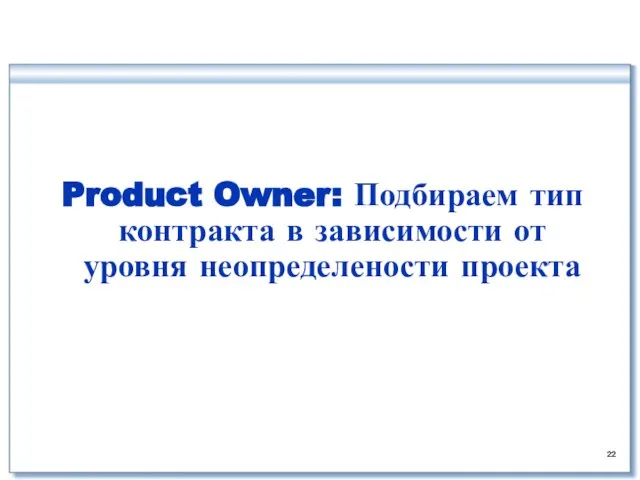 Product Owner: Подбираем тип контракта в зависимости от уровня неопределености проекта