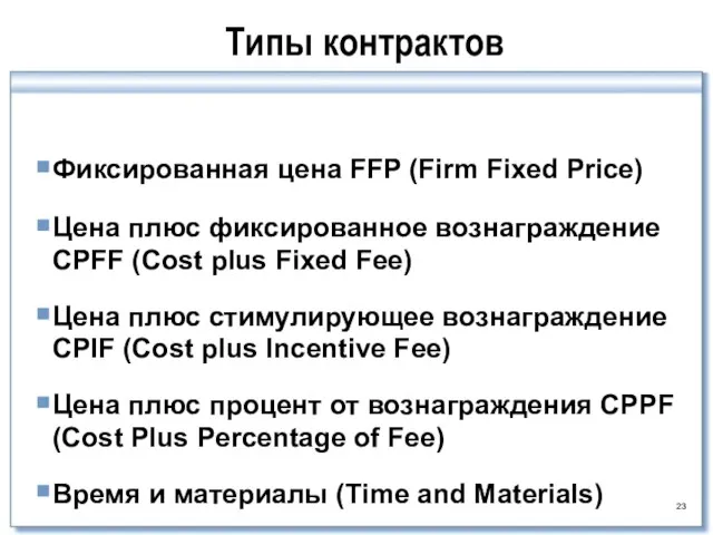 Фиксированная цена FFP (Firm Fixed Price) Цена плюс фиксированное вознаграждение CPFF