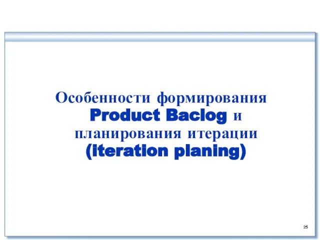 Особенности формирования Product Baclog и планирования итерации (iteration planing)