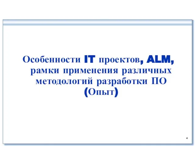 Особенности IT проектов, ALM, рамки применения различных методологий разработки ПО (Опыт)