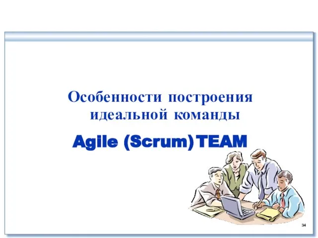 Особенности построения идеальной команды Agile (Scrum) TEAM