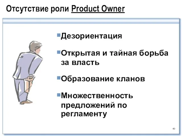 Отсутствие роли Product Owner Дезориентация Открытая и тайная борьба за власть