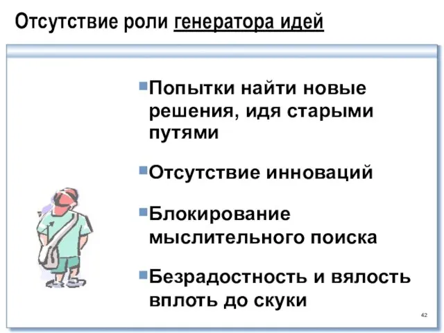 Отсутствие роли генератора идей Попытки найти новые решения, идя старыми путями