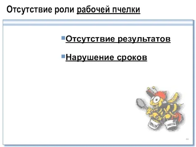 Отсутствие роли рабочей пчелки Отсутcтвие результатов Нарушение сроков