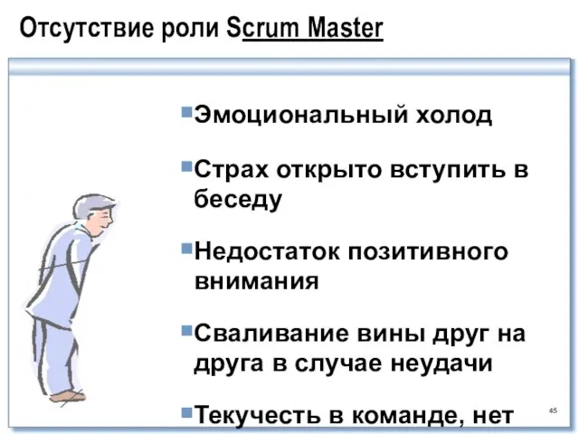 Отсутствие роли Scrum Master Эмоциональный холод Страх открыто вступить в беседу