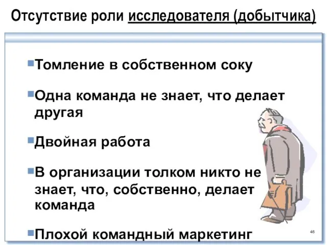 Отсутствие роли исследователя (добытчика) Томление в собственном соку Одна команда не