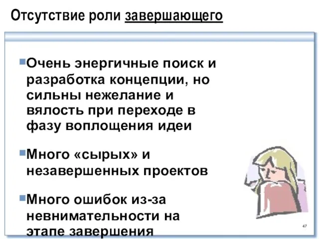 Отсутствие роли завершающего Очень энергичные поиск и разработка концепции, но сильны