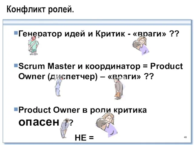 Конфликт ролей. Генератор идей и Критик - «враги» ?? Scrum Master