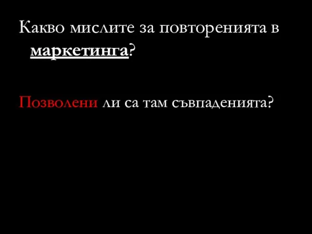 Какво мислите за повторенията в маркетинга? Позволени ли са там съвпаденията?