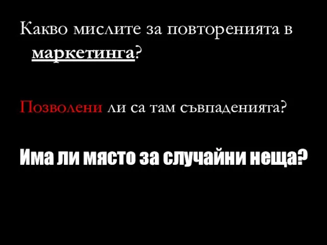 Какво мислите за повторенията в маркетинга? Позволени ли са там съвпаденията?