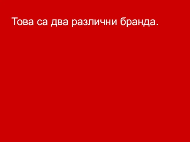 Това са два различни бранда.