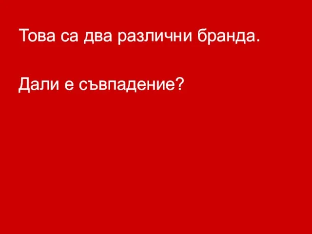 Това са два различни бранда. Дали е съвпадение?