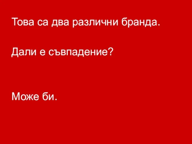 Това са два различни бранда. Дали е съвпадение? Може би.