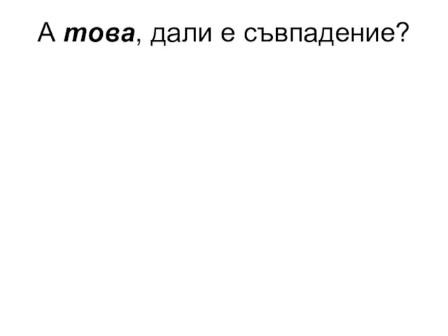 А това, дали е съвпадение?