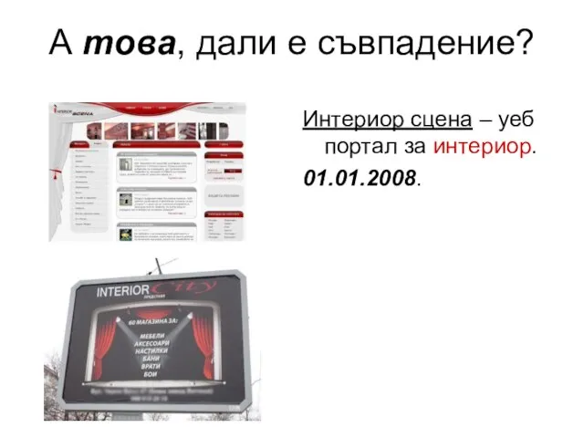 А това, дали е съвпадение? Интериор сцена – уеб портал за интериор. 01.01.2008.