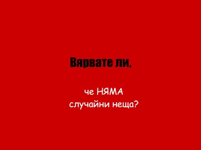 Вярвате ли, че НЯМА случайни неща?