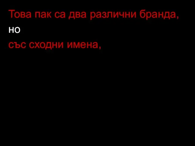 Това пак са два различни бранда, но със сходни имена,