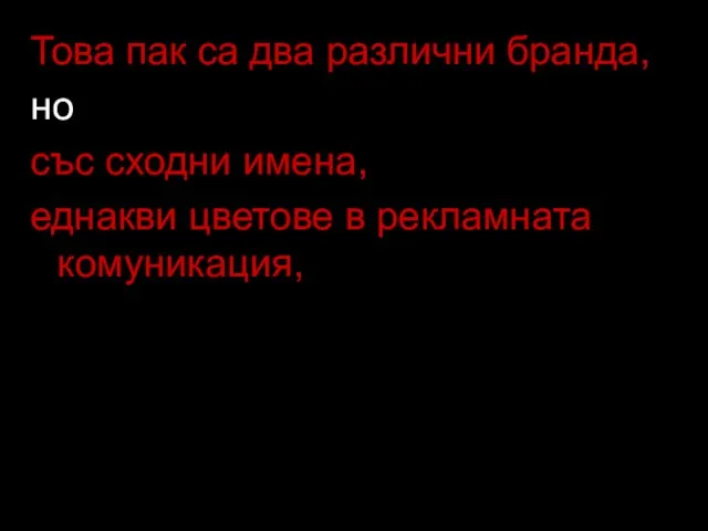 Това пак са два различни бранда, но със сходни имена, еднакви цветове в рекламната комуникация,