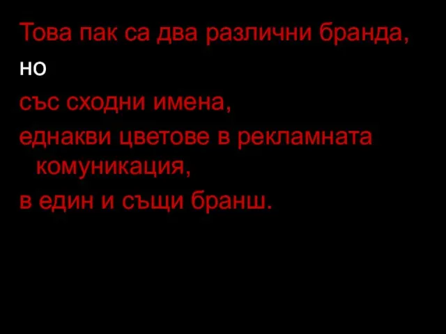 Това пак са два различни бранда, но със сходни имена, еднакви