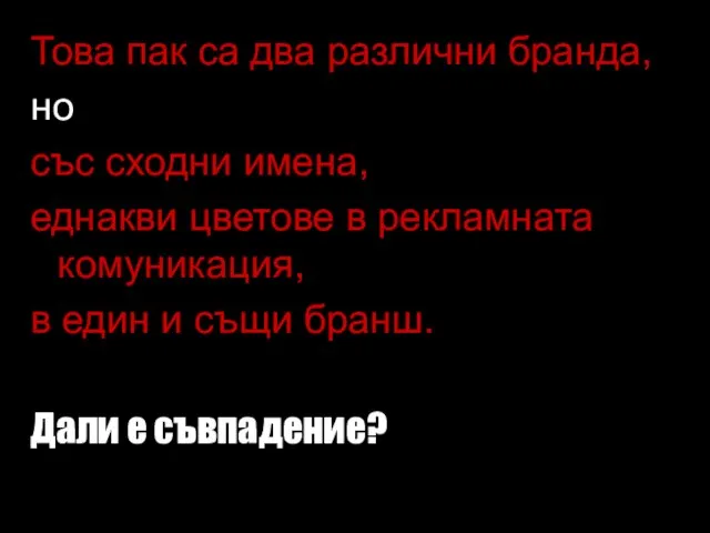 Това пак са два различни бранда, но със сходни имена, еднакви